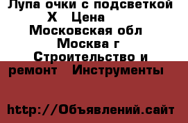 Лупа очки с подсветкой 20Х › Цена ­ 450 - Московская обл., Москва г. Строительство и ремонт » Инструменты   